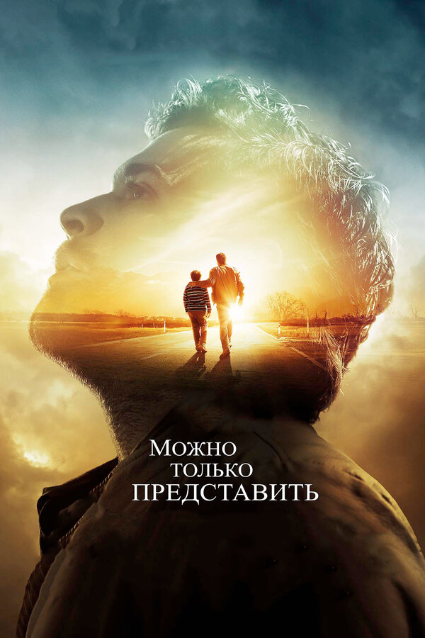 Можно только представить (2018) - смотреть онлайн